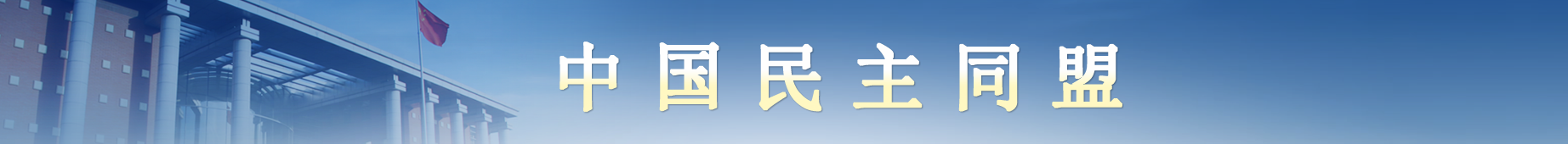China Democratic League (CDL) logo